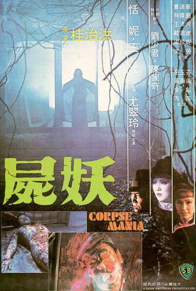 1981年中国香港恐怖片《尸妖》1080P 蓝光粤语字幕【5.6G】-4kxsj资源站